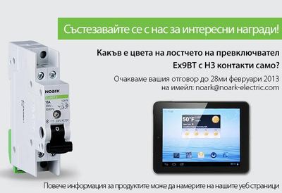 Noark Еlectric организира нова игра за своите клиенти