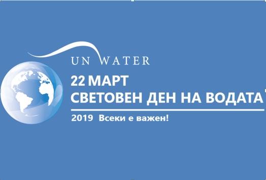 МОСВ организира редица инициативи по повод Световния ден на водата МОСВ организира редица инициативи по повод Световния ден на водата